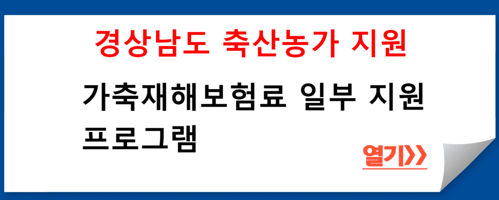 경상남도 축산농가를 위한 가축재해보험 지원 프로그램 소개