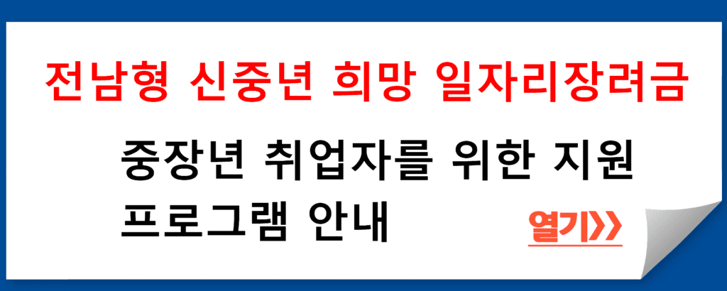 전라남도 일자리경제과의 전남형 신중년 희망 일자리장려금 지원