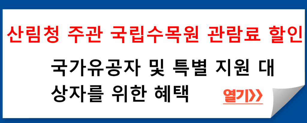 산림청 연구지원과 국립수목원 관람료 할인 프로그램 소개