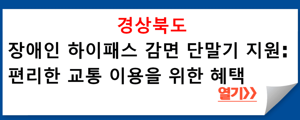 경상북도 장애인복지과의 장애인용 하이패스 감면 단말기 보급 프로그램 소개