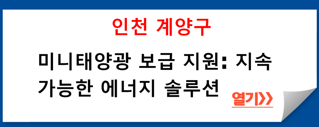 인천 계양구 지역경제과의 미니태양광 보급 지원 프로그램 소개