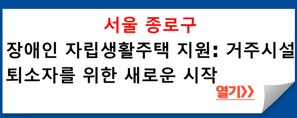 서울특별시 종로구 사회복지과의 장애인 자립생활주택 지원