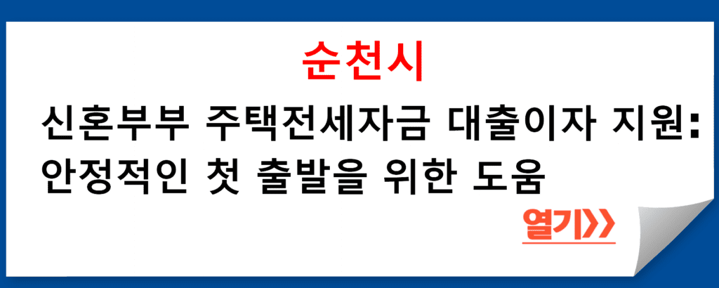 순천시 청년정책과의 신혼부부 주택전세자금 대출이자 지원