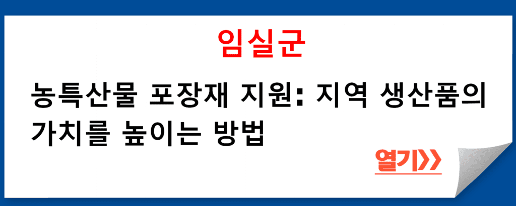 전라북도 임실군 농촌활력과의 농특산물 포장재 지원