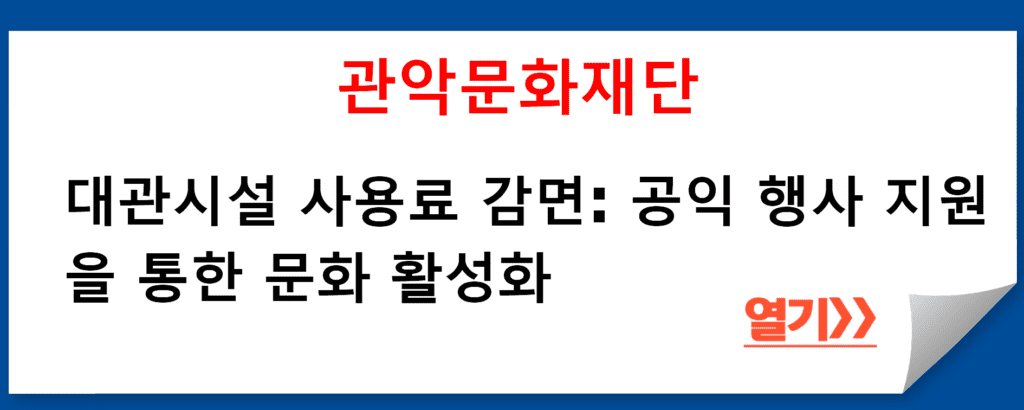 재단법인 관악문화재단의 대관시설 사용료 감면