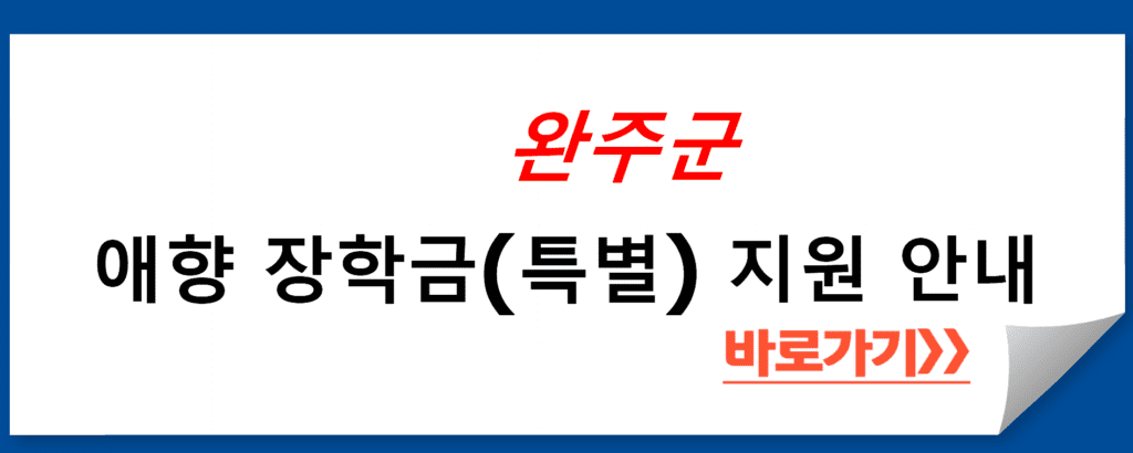 완주군 애향 장학금(특별) 지원 안내