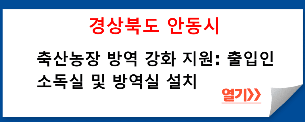 경상북도 안동시 축산과의 축산농장 출입인 소독실 및 방역실 설치 지원