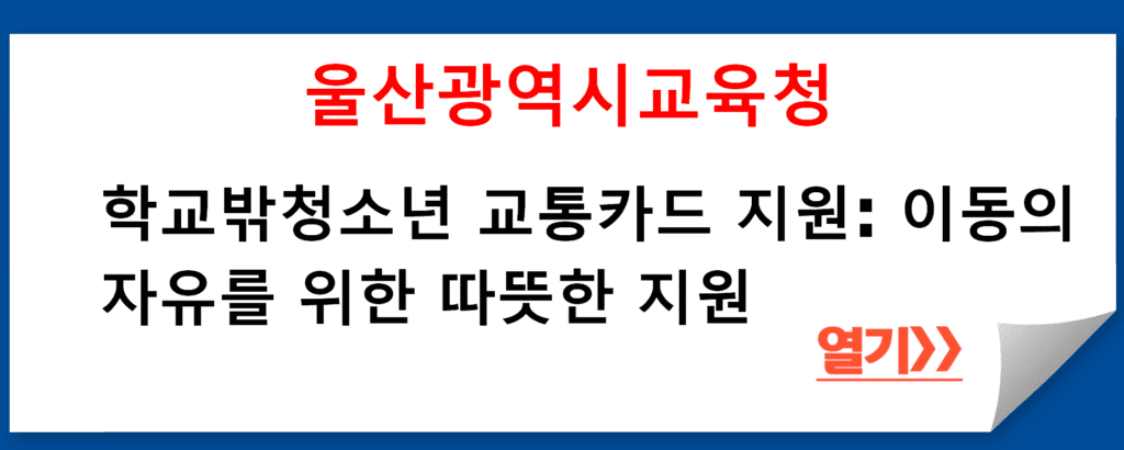 울산광역시교육청 민주시민교육과의 학교밖청소년 교통카드 지원