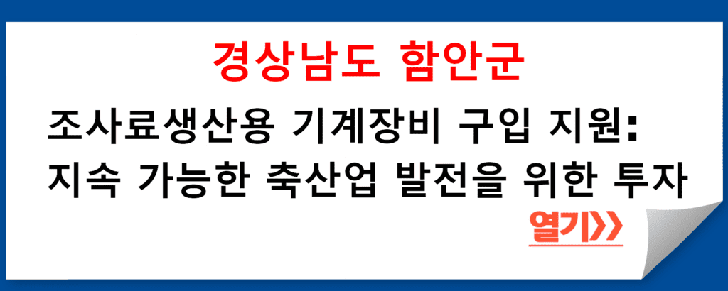 경상남도 함안군 농축산과의 조사료생산용 기계장비 구입 지원