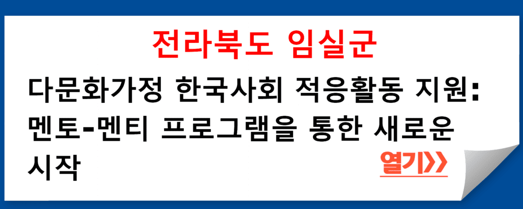 전라북도 임실군 다문화교류과의 다문화가정 한국사회 적응활동 지원