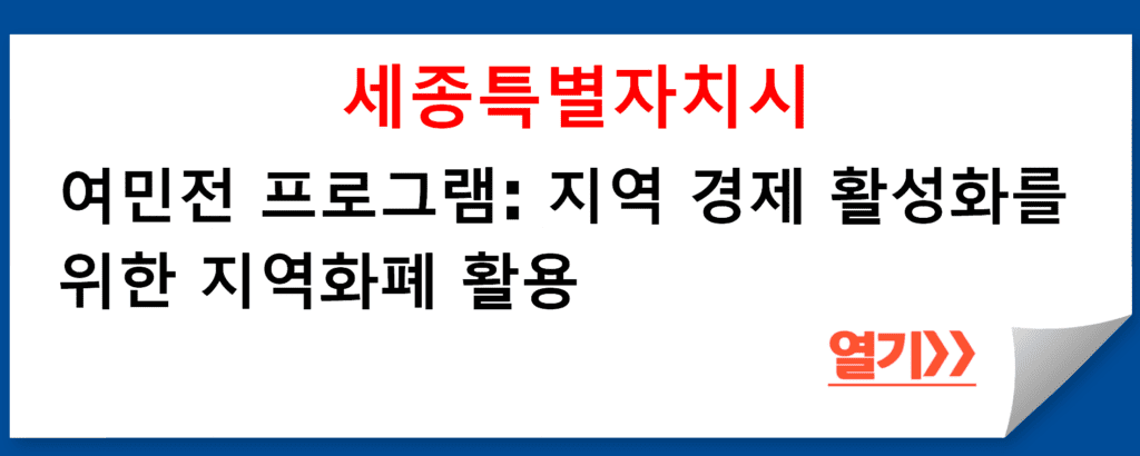 세종특별자치시 소상공인과의 여민전 프로그램