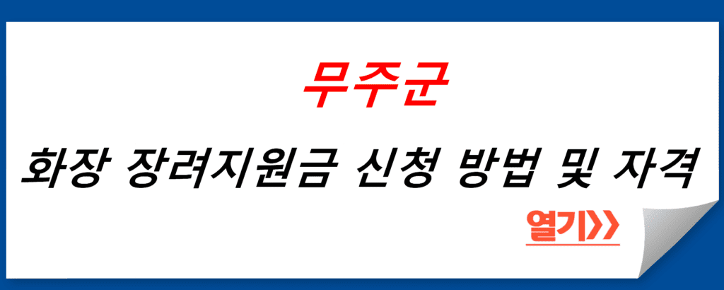 무주군에서 화장 장려지원금 신청 방법 및 자격 조건 안내