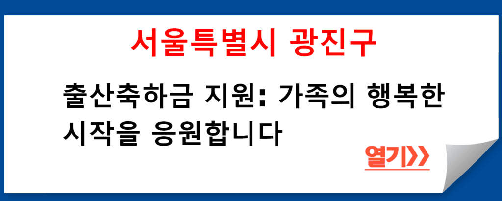 서울특별시 광진구 가정복지과의 출산축하금 지원 