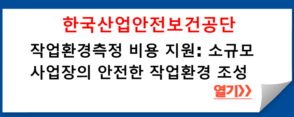 한국산업안전보건공단의 작업환경측정 비용 지원