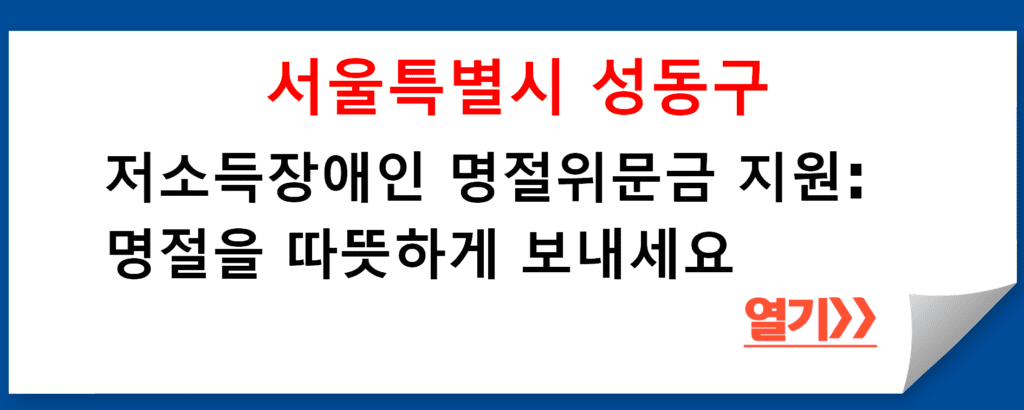 서울특별시 성동구 어르신장애인복지과의 저소득장애인 명절위문금 지원