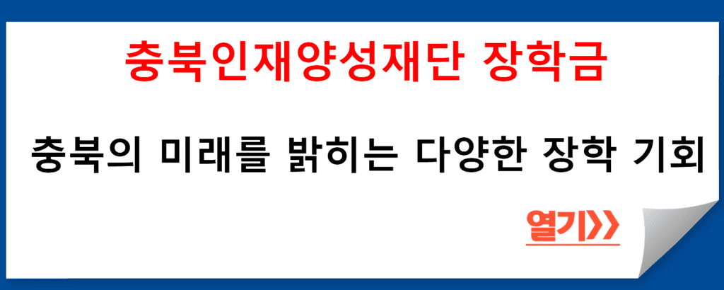 충북인재양성재단 장학금 지원