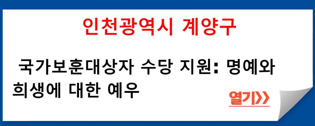 인천광역시 계양구 복지정책과의 국가보훈대상자 수당 지원