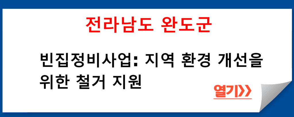 전라남도 완도군 민원봉사과의 빈집정비사업