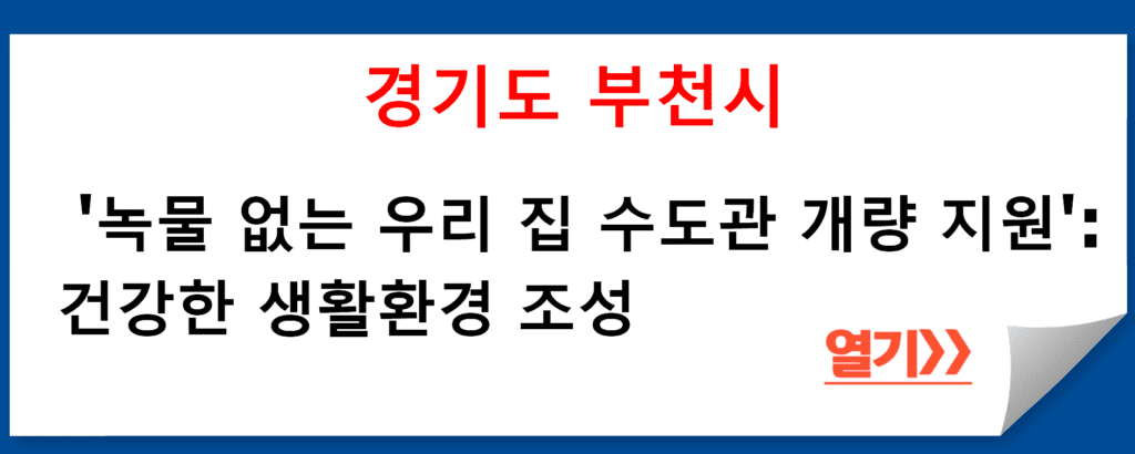 경기도 부천시 수도시설과의 '녹물 없는 우리 집 수도관 개량 지원 사업'