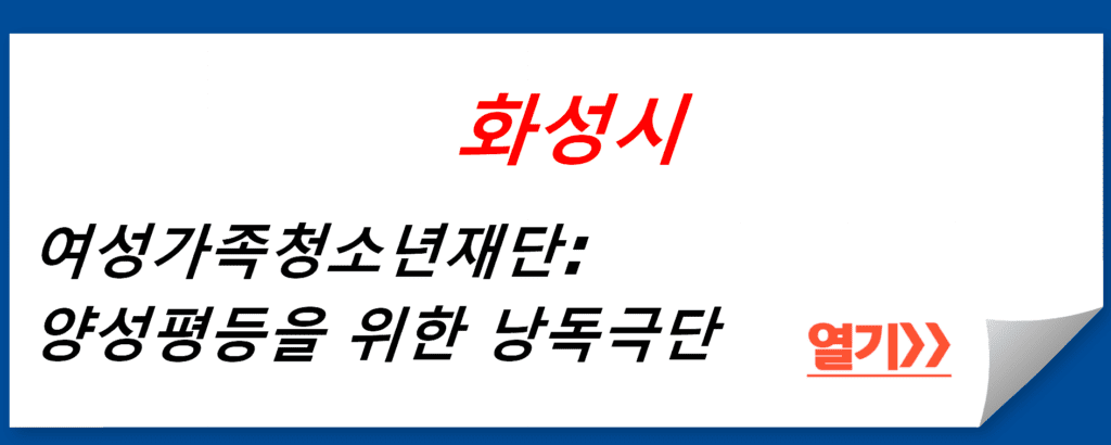 화성시여성가족청소년재단: 양성평등을 위한 낭독극단의 성공적인 무대