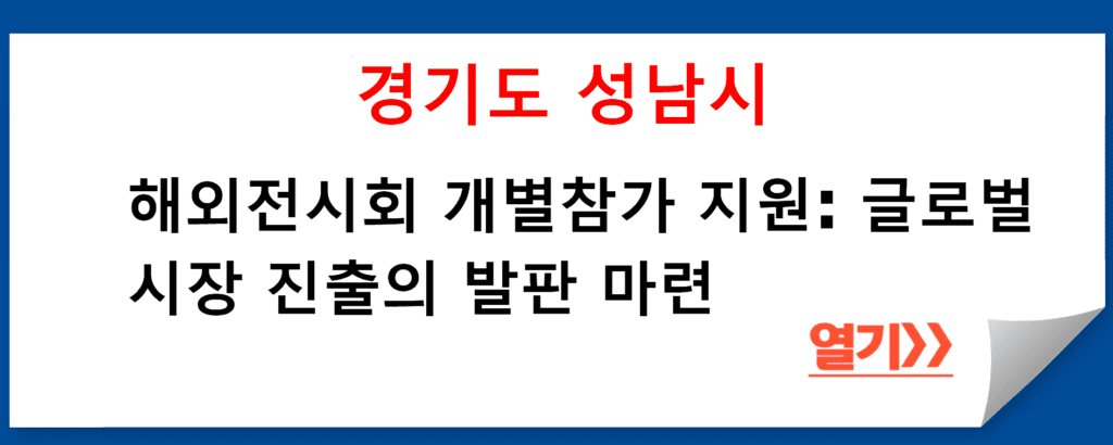 경기도 성남시 기업혁신과의 해외전시회 개별참가 지원