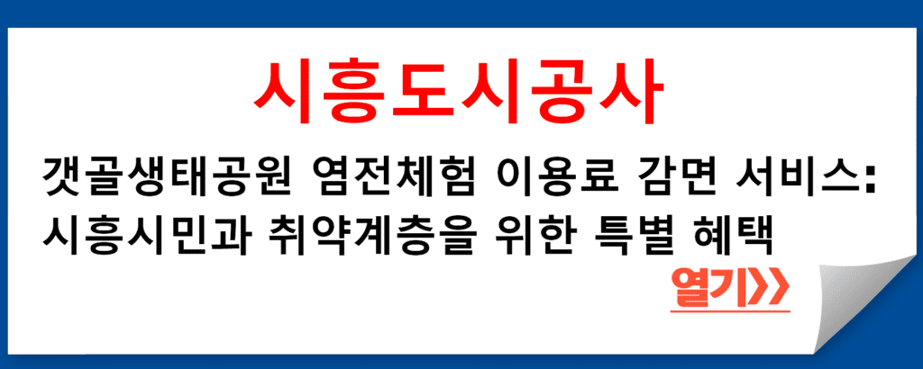 시흥도시공사 서비스 관리부서의 갯골생태공원 염전체험 이용요금 감면 서비스 소개