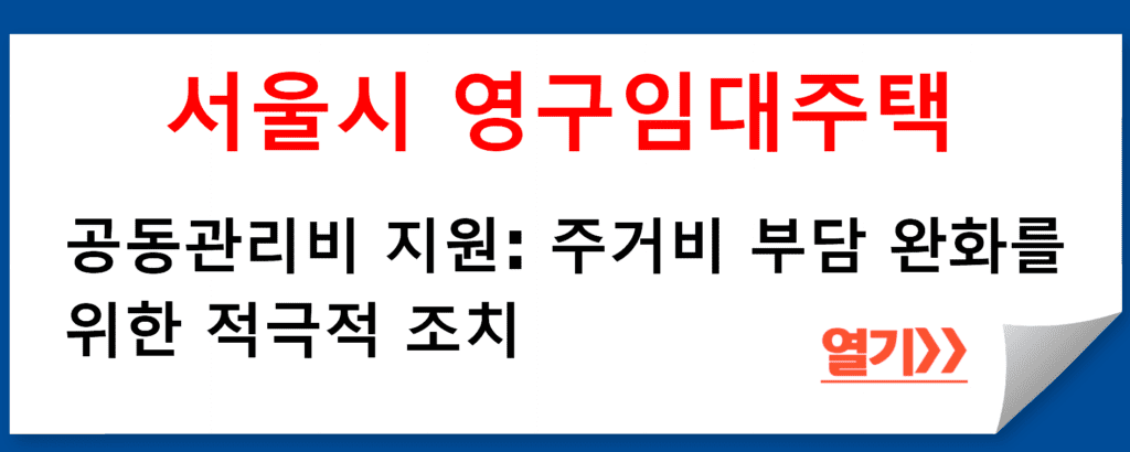 서울특별시 주택정책과의 영구임대주택 공동관리비 지원