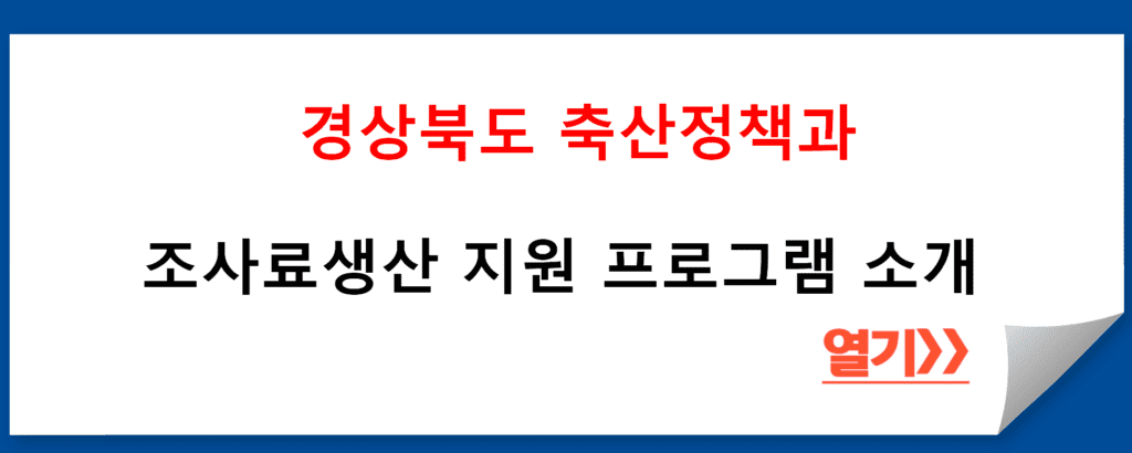 경상북도 축산정책과의 조사료생산 지원