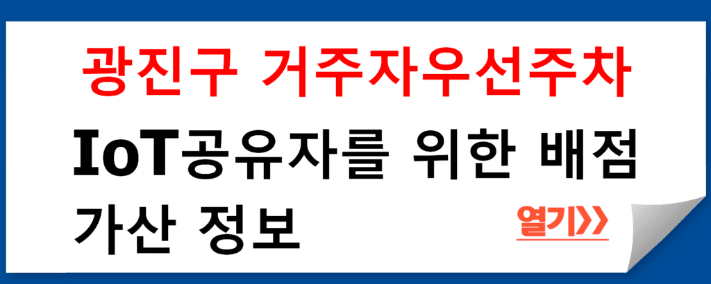 광진구 거주자우선주차 IoT공유자 배점 가산 가이드 2024