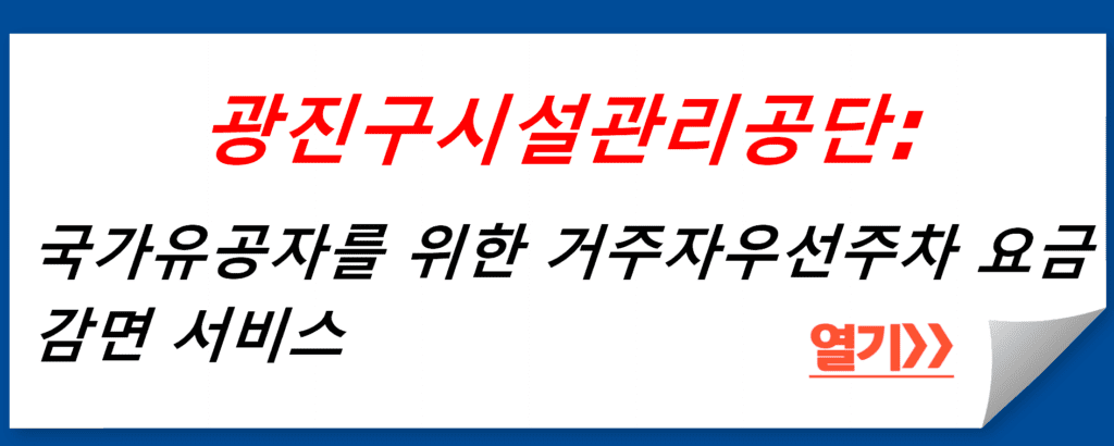 광진구시설관리공단: 국가유공자를 위한 거주자우선주차 요금감면 서비스