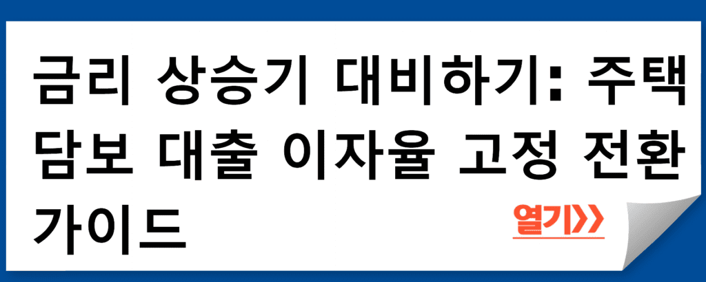 금리 상승기 대비하기: 주택 담보 대출 이자율 고정 전환 가이드