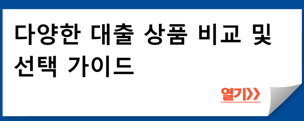 다양한 대출 상품 비교 및 선택 가이드