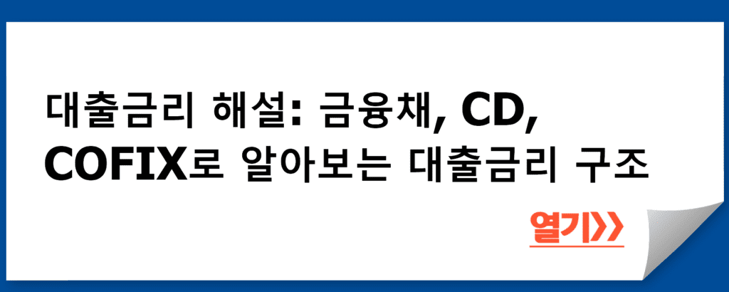 대출금리 해설: 금융채, CD, COFIX로 알아보는 대출금리 구조