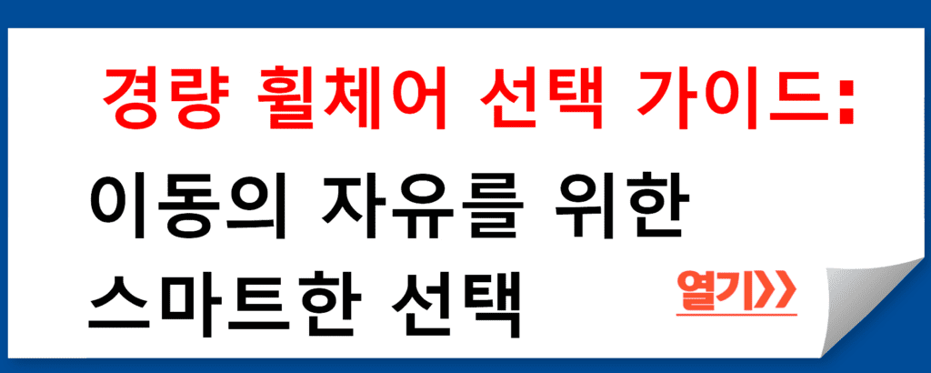 경량 휠체어 선택 가이드: 이동의 자유를 위한 스마트한 선택