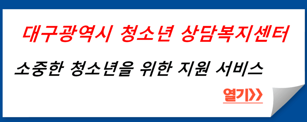 대구광역시 청소년 상담복지센터: 소중한 청소년을 위한 지원 서비스