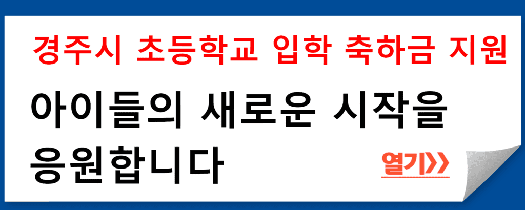 경주시 초등학교 입학 축하금 지원: 아이들의 새로운 시작을 응원합니다