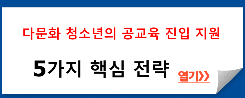 다문화 청소년의 공교육 진입 지원 가이드: 5가지 핵심 전략