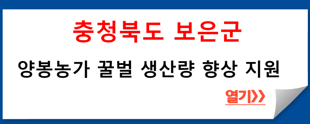 양봉농가 꿀벌 생산량 향상 지원: 충청북도 보은군의 현명한 선택