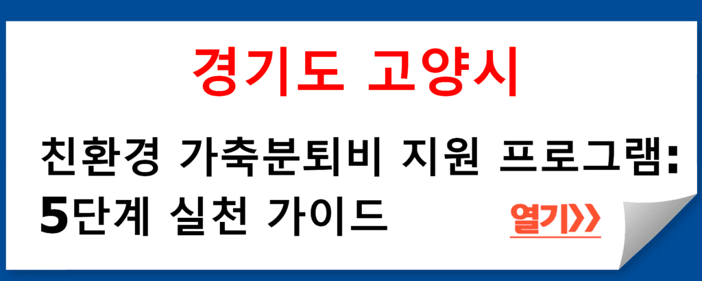 경기도 고양시 친환경 가축분퇴비 지원 프로그램: 5단계 실천 가이드