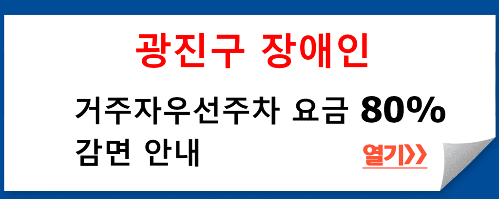 광진구 장애인 거주자우선주차 요금 80% 감면 안내