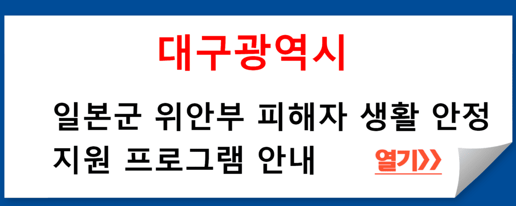 대구광역시 일본군 위안부 피해자 생활 안정 지원 프로그램 안내