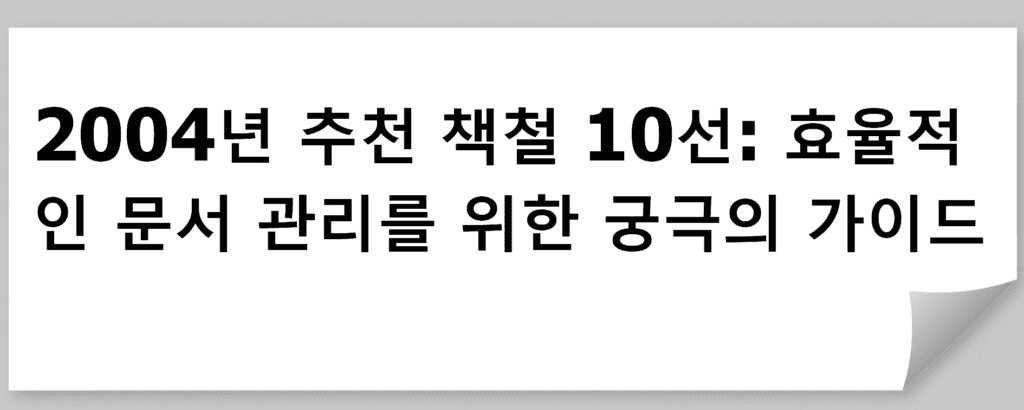 2004년 추천 책철 10선: 효율적인 문서 관리를 위한 궁극의 가이드