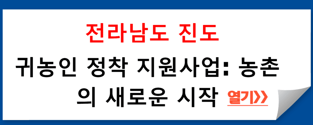 전라남도 진도군에서 진행하는 귀농인 정착 지원사업 : 당신의 농장 꿈을 현실로!