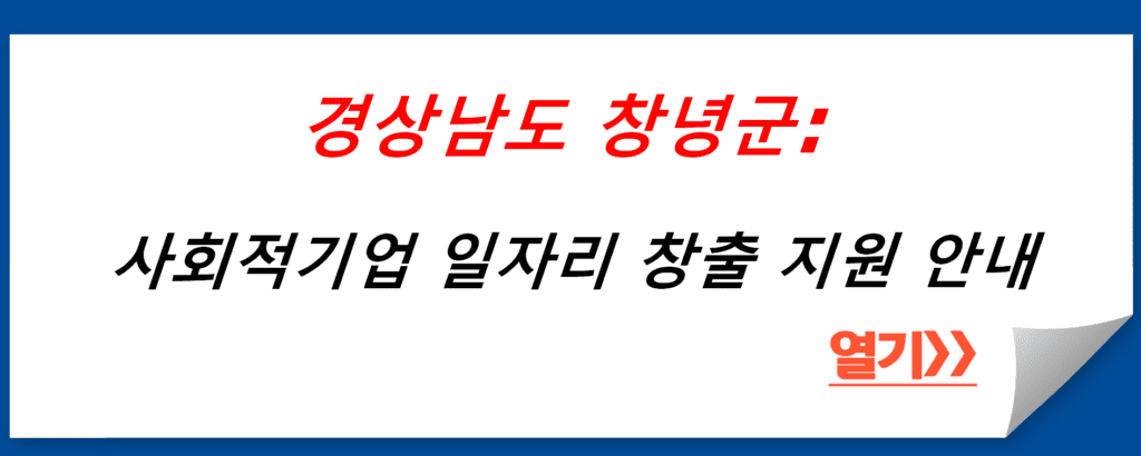 경상남도 창녕군: 사회적기업을 통한 일자리 창출 지원 안내