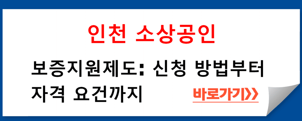 인천 소상공인 보증지원제도 가이드