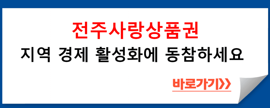 전주시 민생경제과 소개하는 전주사랑상품권