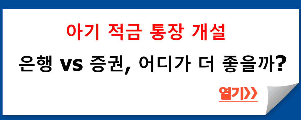 아기 적금 통장 개설 가이드: 은행 vs 증권, 어디가 더 좋을까?