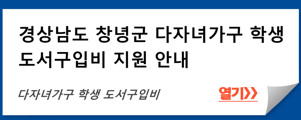 경상남도 창녕군 다자녀가구 학생 도서구입비 지원 안내