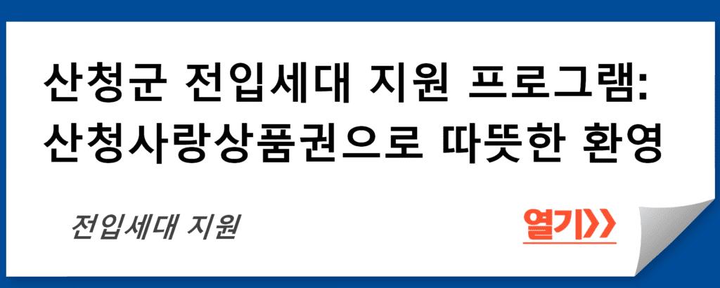 산청군 전입세대 지원 프로그램: 산청사랑상품권으로 따뜻한 환영