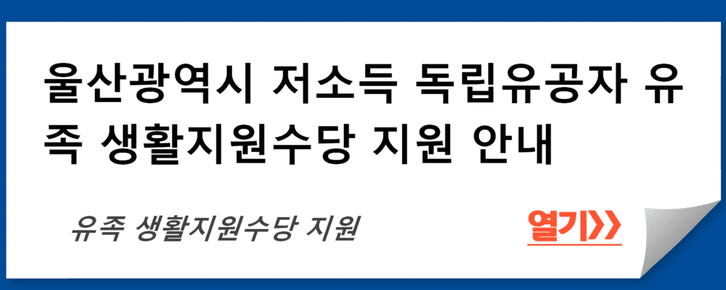 울산광역시 저소득 독립유공자 유족 생활지원수당 지원 안내